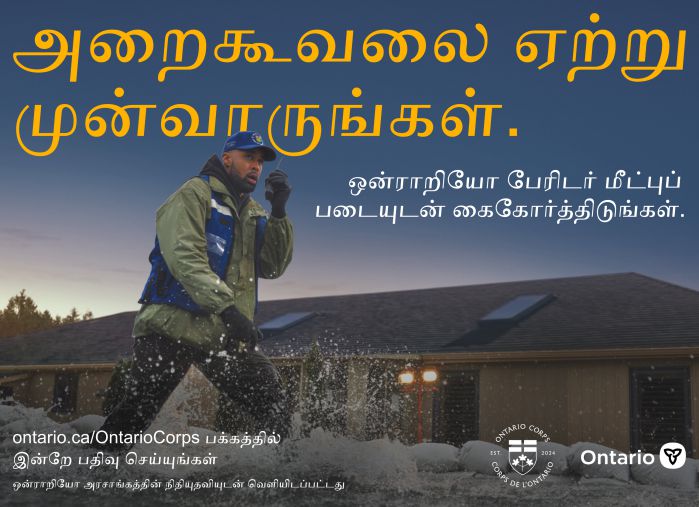 Ad-12479024_MEPR_Ontario Corps_TAMIr_10x7.25_Tamil